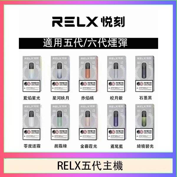 RELX五代主機 RELX五代幻影主機悅刻霧化桿·兼容四五六代煙彈