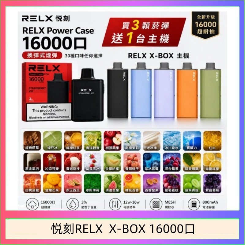 哪吒小煙油 悦刻RELX Power Case X-BOX 16000口抛棄式電子煙主機煙彈